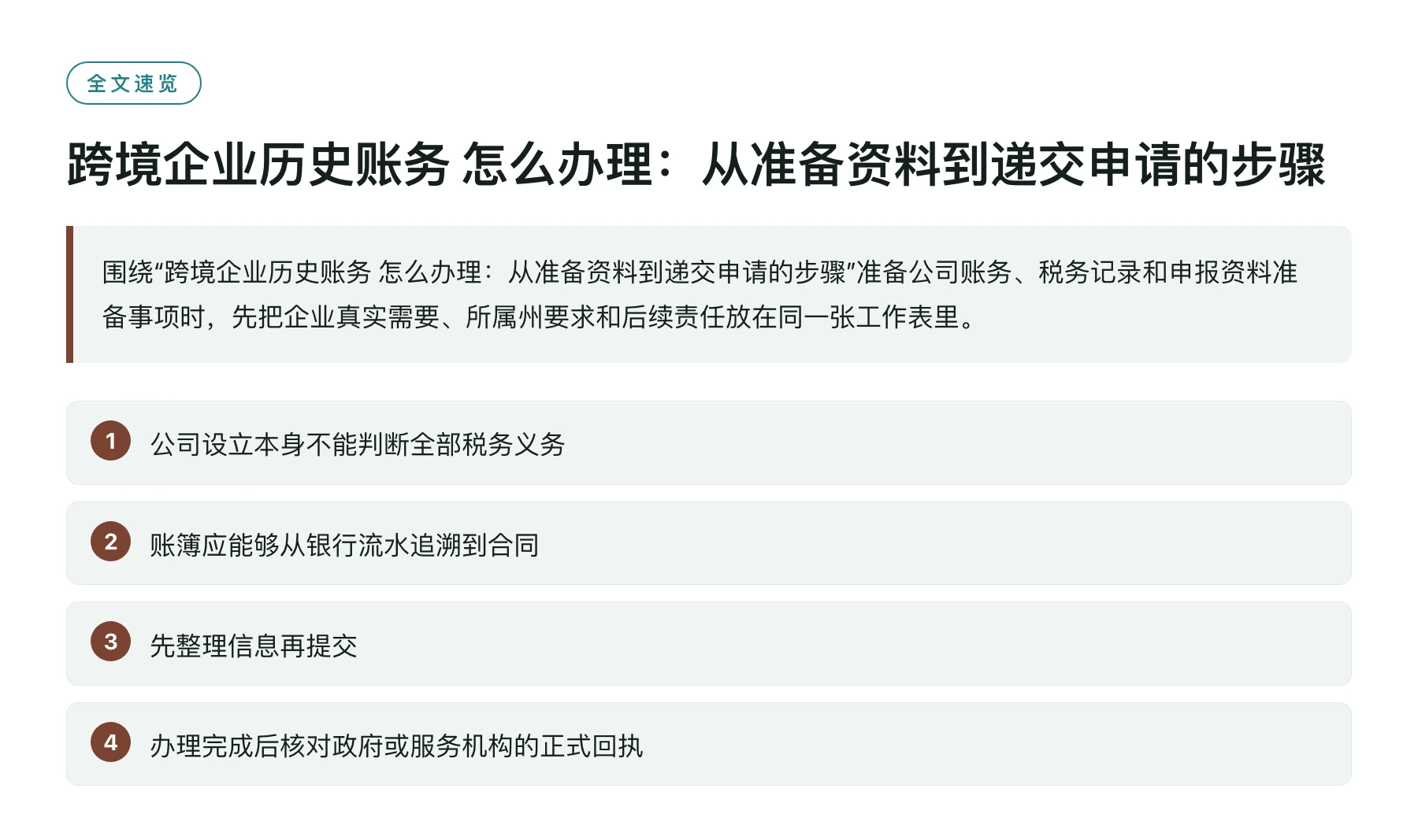 跨境企业历史账务 怎么办理：从准备资料到递交申请的步骤——全文要点速览
